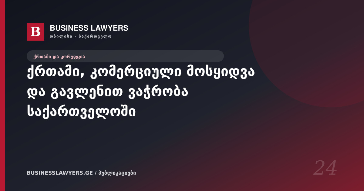ქრთამი, კომერციული მოსყიდვა და გავლენით ვაჭრობა საქართველოში