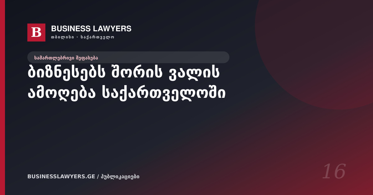 ბიზნესებს შორის ვალის ამოღება საქართველოში