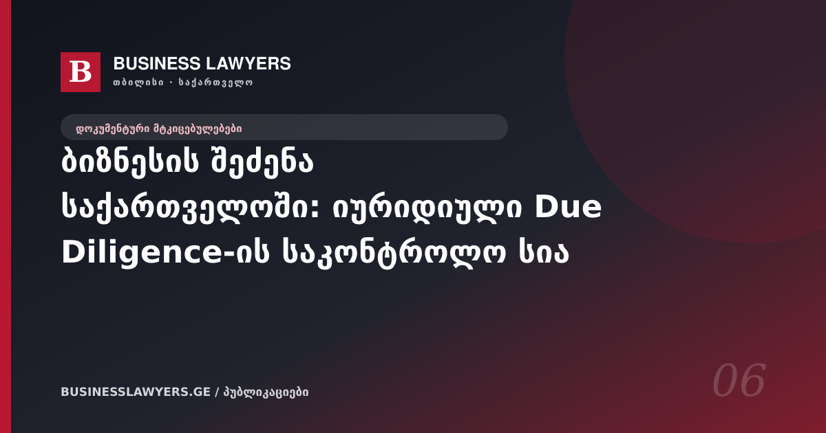 ბიზნესის შეძენა საქართველოში: იურიდიული Due Diligence-ის საკონტროლო სია