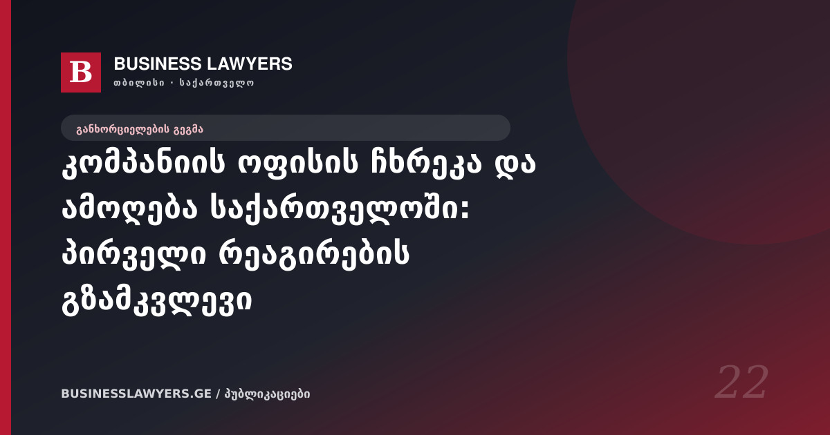 კომპანიის ოფისის ჩხრეკა და ამოღება საქართველოში: პირველი რეაგირების გზამკვლევი