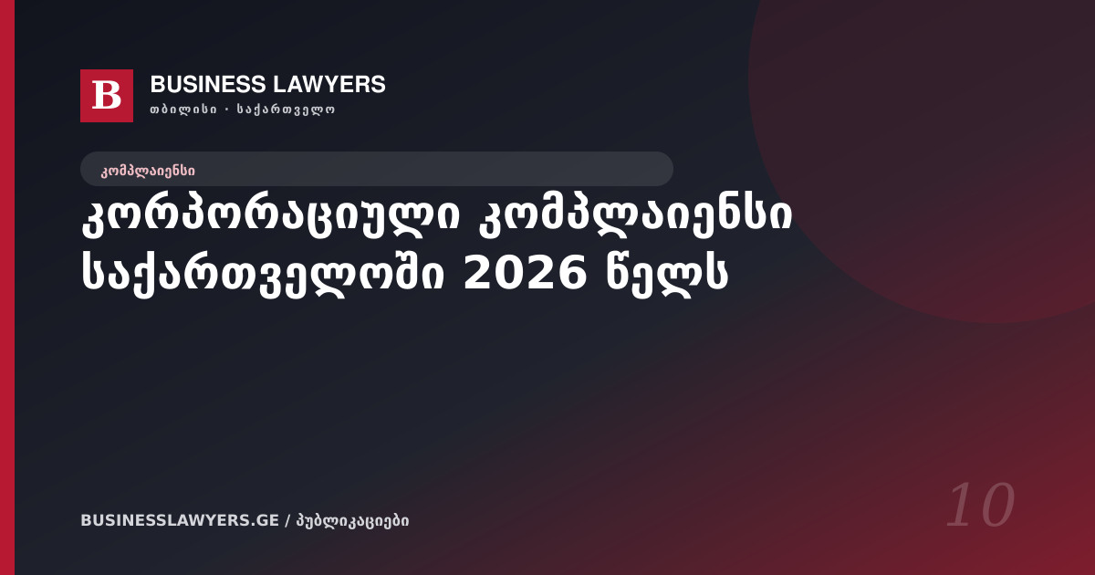 კორპორაციული კომპლაიენსი საქართველოში 2026 წელს