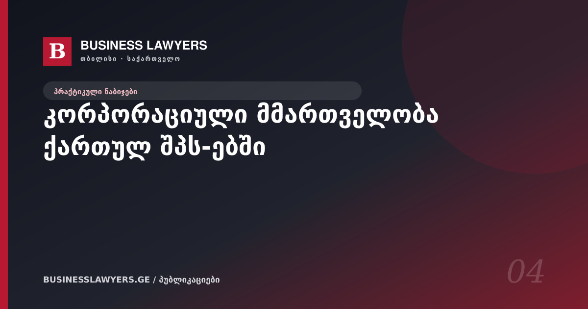 კორპორაციული მმართველობა ქართულ შპს-ებში