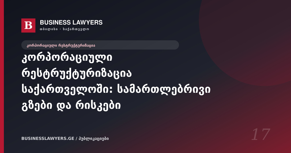 კორპორაციული რესტრუქტურიზაცია საქართველოში: სამართლებრივი გზები და რისკები