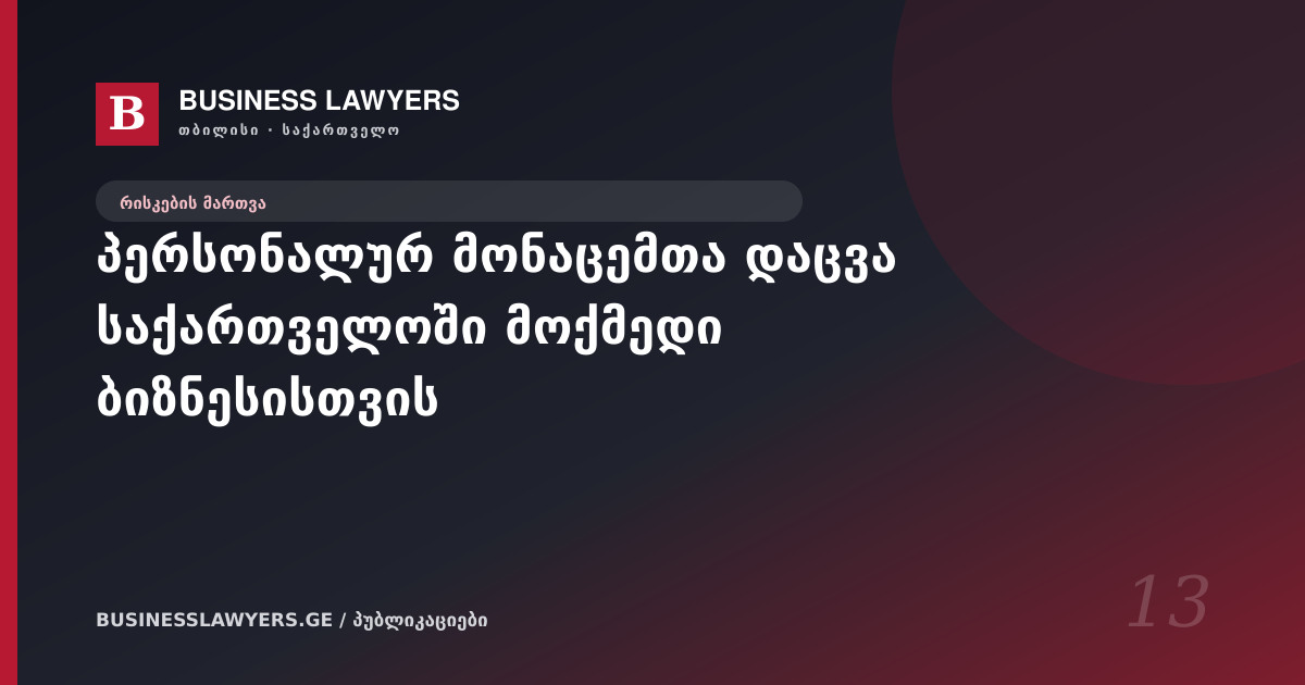 პერსონალურ მონაცემთა დაცვა საქართველოში მოქმედი ბიზნესისთვის