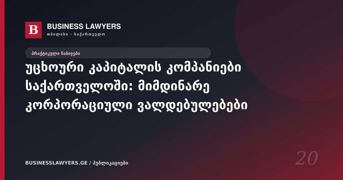 უცხოური კაპიტალის კომპანიები საქართველოში: მიმდინარე კორპორაციული ვალდებულებები