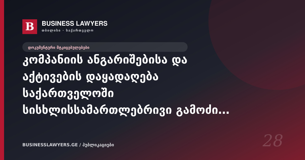 კომპანიის ანგარიშებისა და აქტივების დაყადაღება საქართველოში სისხლისსამართლებრივი გამოძიების დროს