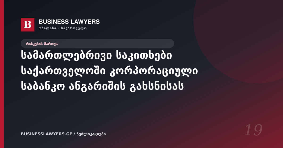 სამართლებრივი საკითხები საქართველოში კორპორაციული საბანკო ანგარიშის გახსნისას