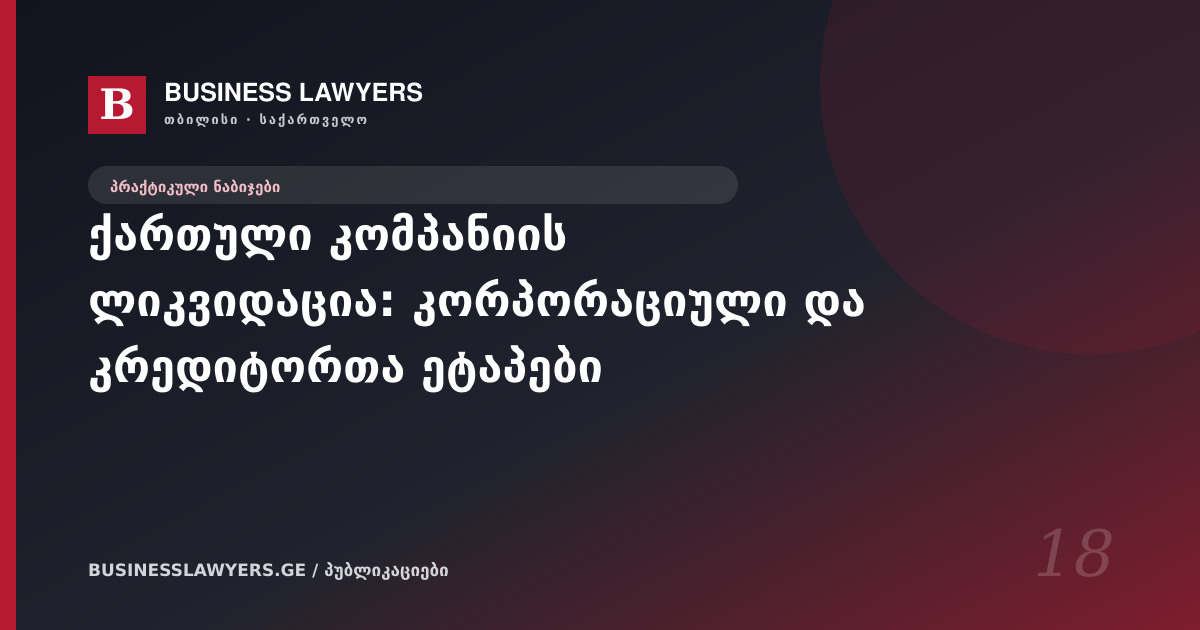 ქართული კომპანიის ლიკვიდაცია: კორპორაციული და კრედიტორთა ეტაპები