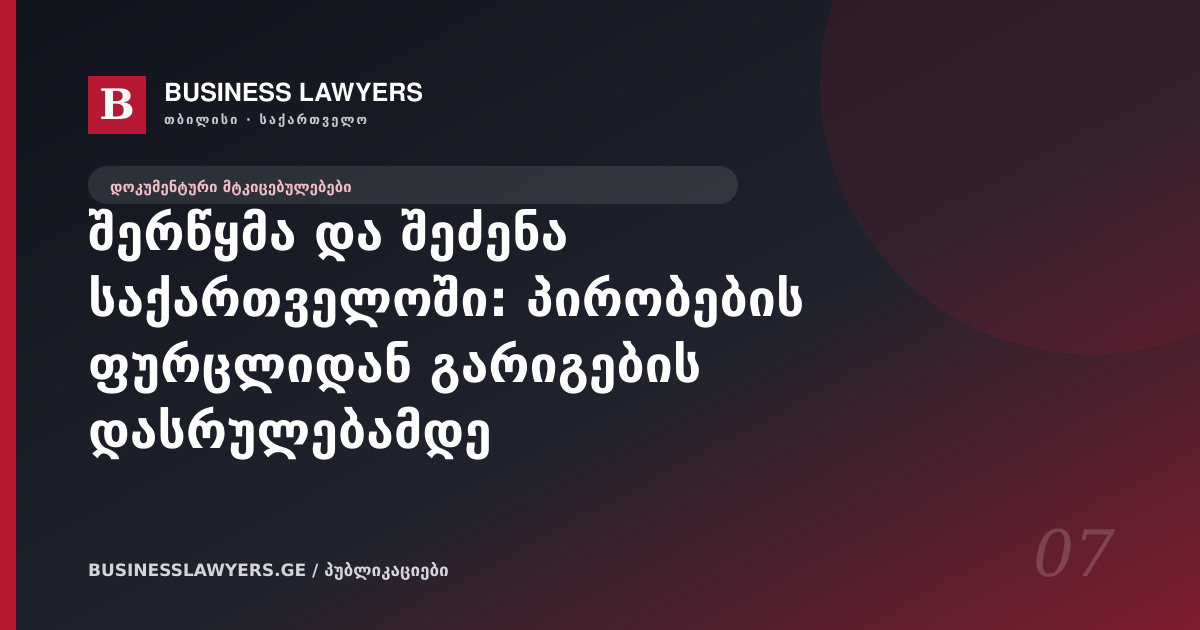 შერწყმა და შეძენა საქართველოში: პირობების ფურცლიდან გარიგების დასრულებამდე