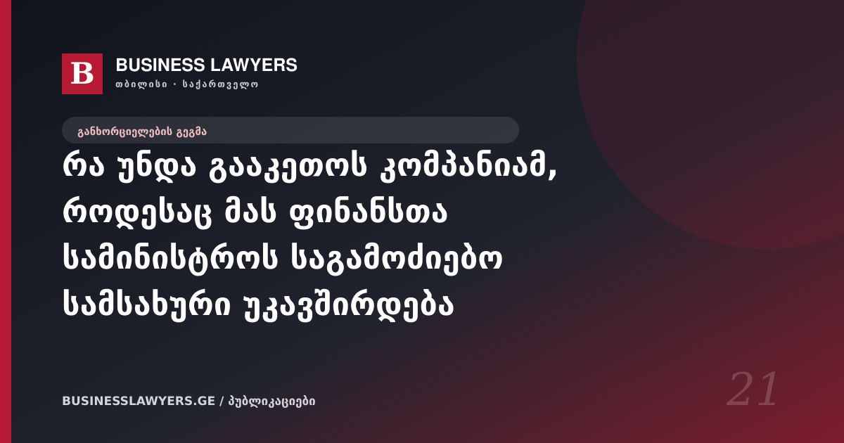 რა უნდა გააკეთოს კომპანიამ, როდესაც მას ფინანსთა სამინისტროს საგამოძიებო სამსახური უკავშირდება