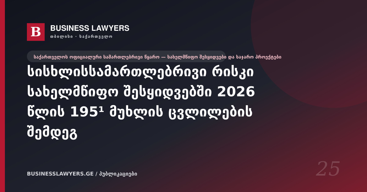 სისხლისსამართლებრივი რისკი სახელმწიფო შესყიდვებში 2026 წლის 195¹ მუხლის ცვლილების შემდეგ