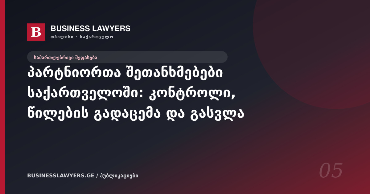 პარტნიორთა შეთანხმებები საქართველოში: კონტროლი, წილების გადაცემა და გასვლა