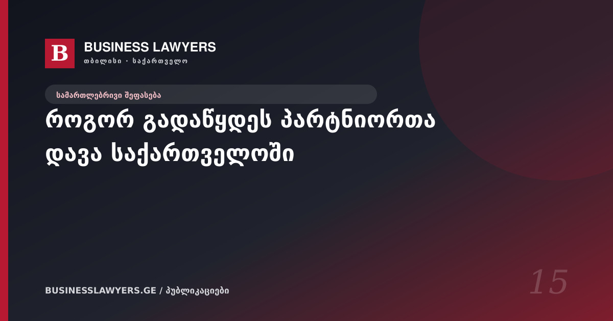 როგორ გადაწყდეს პარტნიორთა დავა საქართველოში