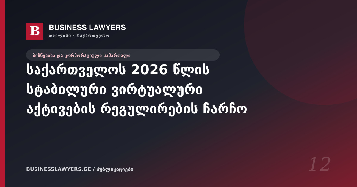 საქართველოს 2026 წლის სტაბილური ვირტუალური აქტივების რეგულირების ჩარჩო
