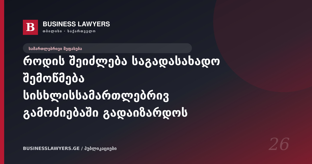როდის შეიძლება საგადასახადო შემოწმება სისხლისსამართლებრივ გამოძიებაში გადაიზარდოს