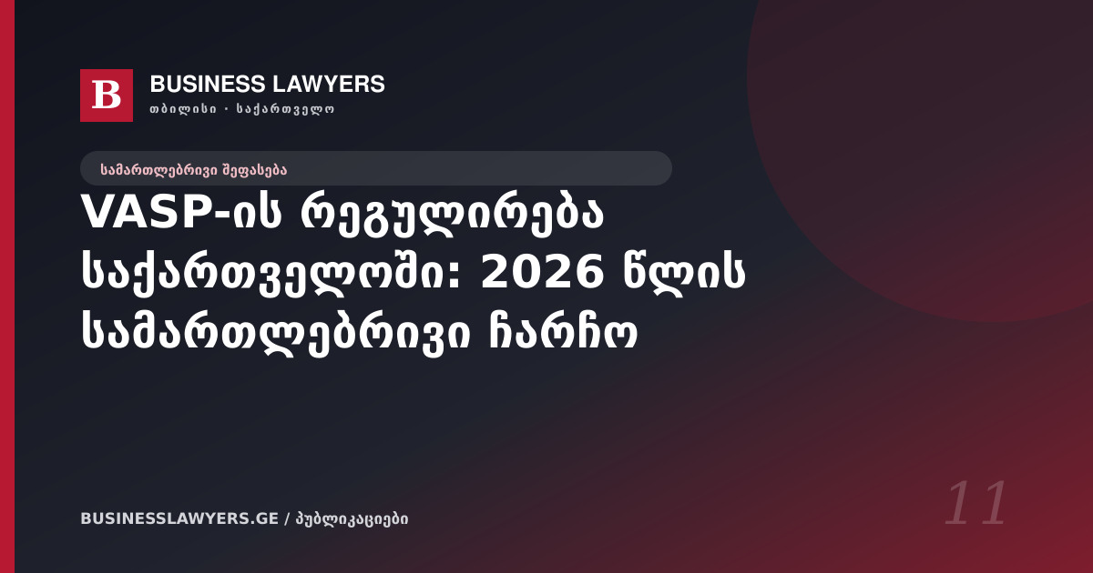 VASP-ის რეგულირება საქართველოში: 2026 წლის სამართლებრივი ჩარჩო