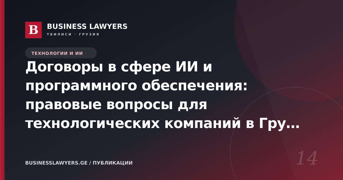 Договоры в сфере ИИ и программного обеспечения: правовые вопросы для технологических компаний в Грузии