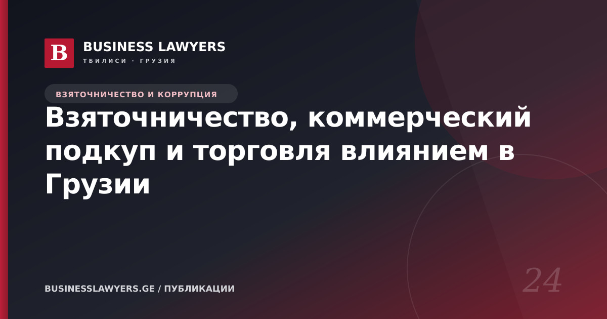 Взяточничество, коммерческий подкуп и торговля влиянием в Грузии