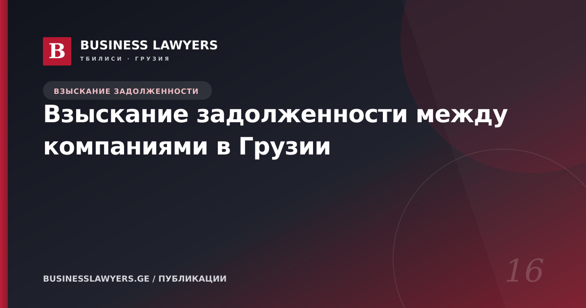 Взыскание задолженности между компаниями в Грузии