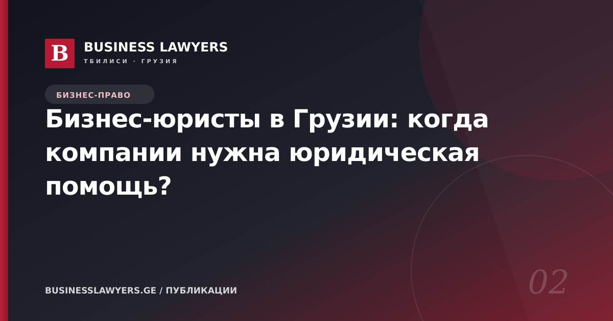 Бизнес-юристы в Грузии: когда компании нужна юридическая помощь?