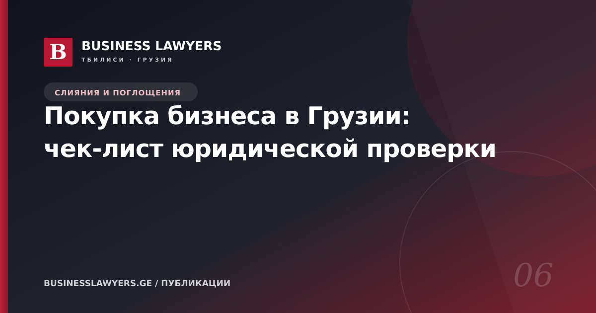 Покупка бизнеса в Грузии: чек-лист юридической проверки