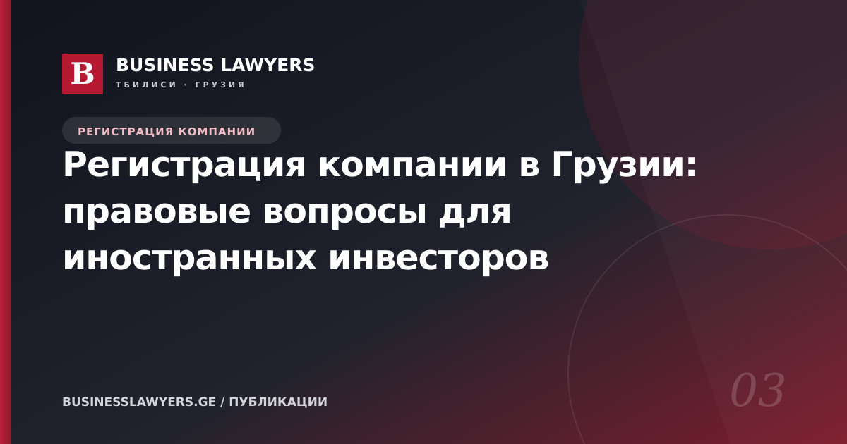Регистрация компании в Грузии: правовые вопросы для иностранных инвесторов
