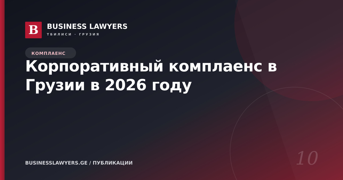 Корпоративный комплаенс в Грузии в 2026 году