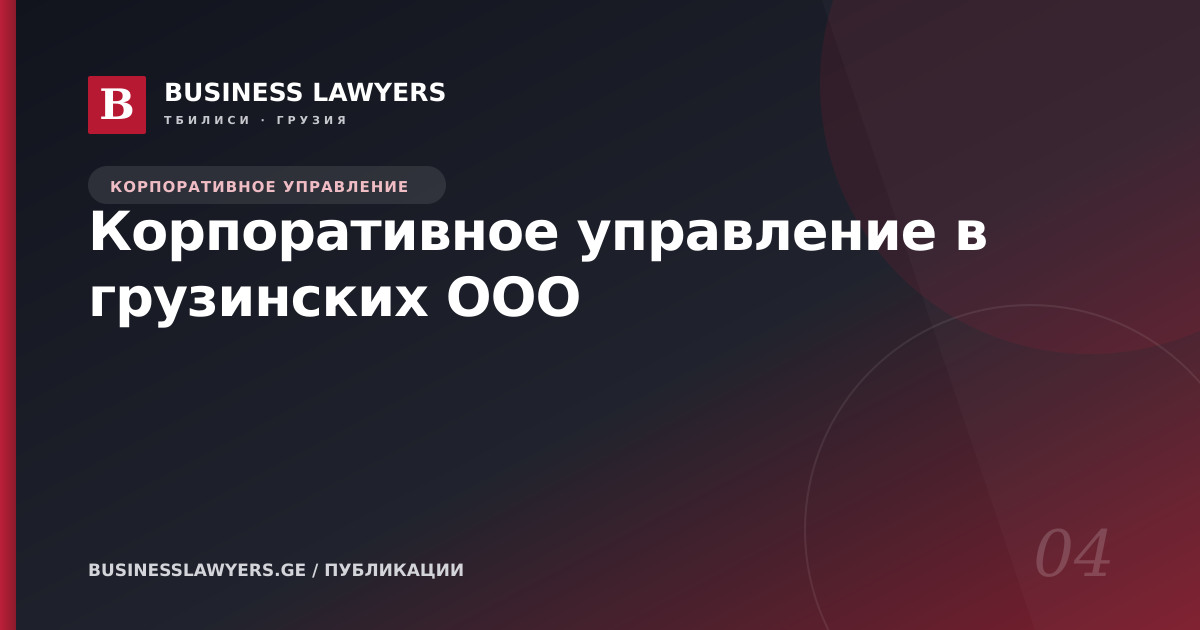Корпоративное управление в грузинских ООО