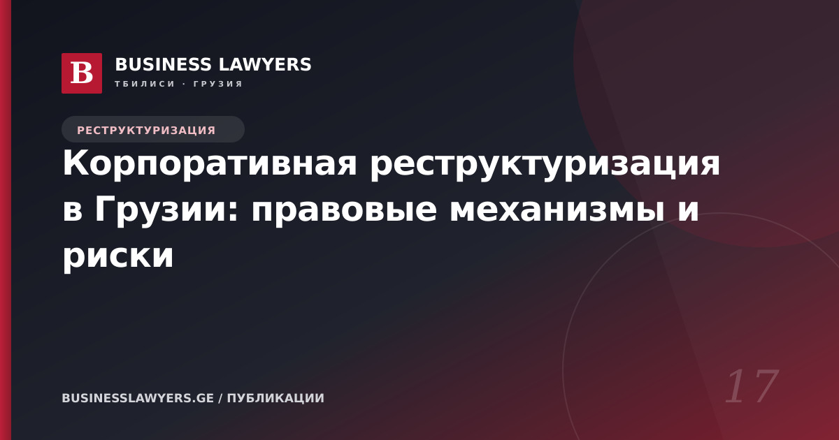Корпоративная реструктуризация в Грузии: правовые механизмы и риски