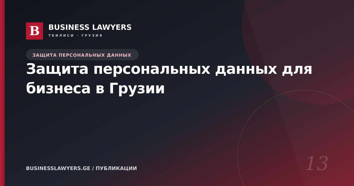 Защита персональных данных для бизнеса в Грузии
