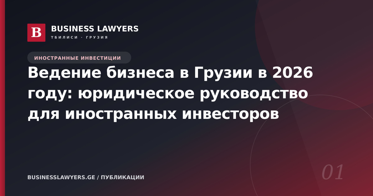 Ведение бизнеса в Грузии в 2026 году: юридическое руководство для иностранных инвесторов