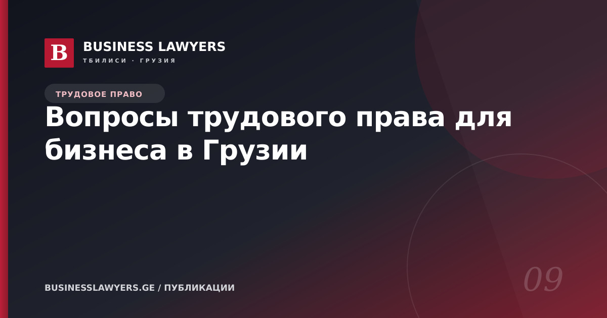 Вопросы трудового права для бизнеса в Грузии