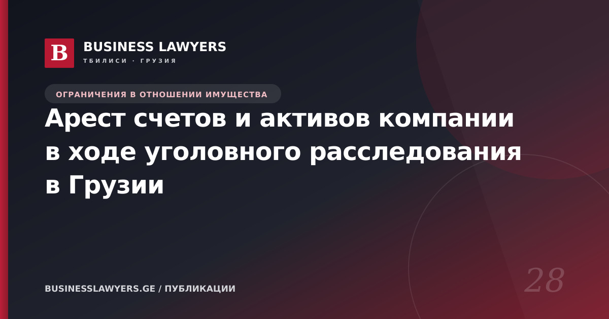 Арест счетов и активов компании в ходе уголовного расследования в Грузии