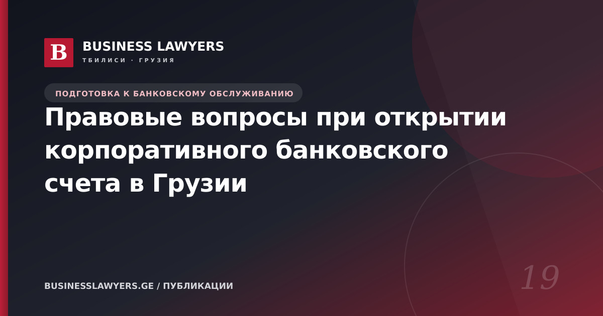 Правовые вопросы при открытии корпоративного банковского счета в Грузии