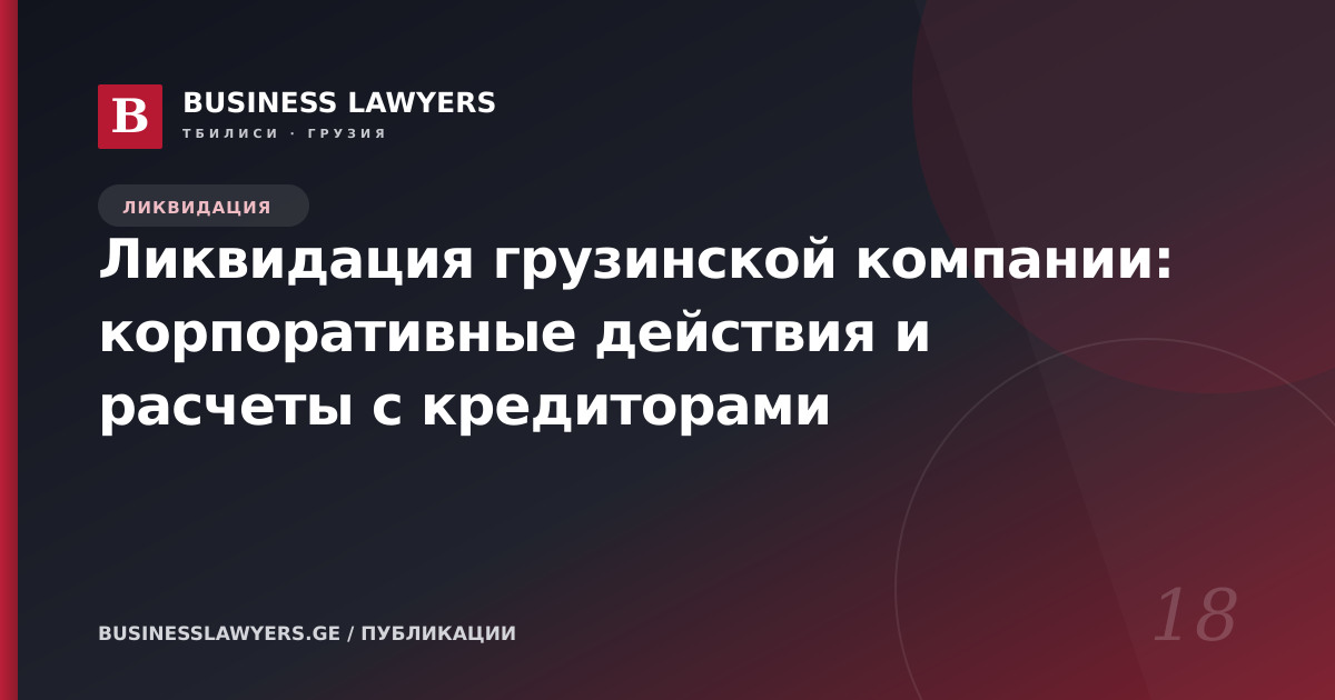 Ликвидация грузинской компании: корпоративные действия и расчеты с кредиторами