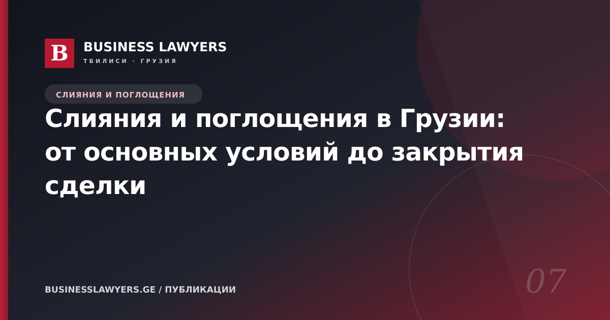 Слияния и поглощения в Грузии: от основных условий до закрытия сделки