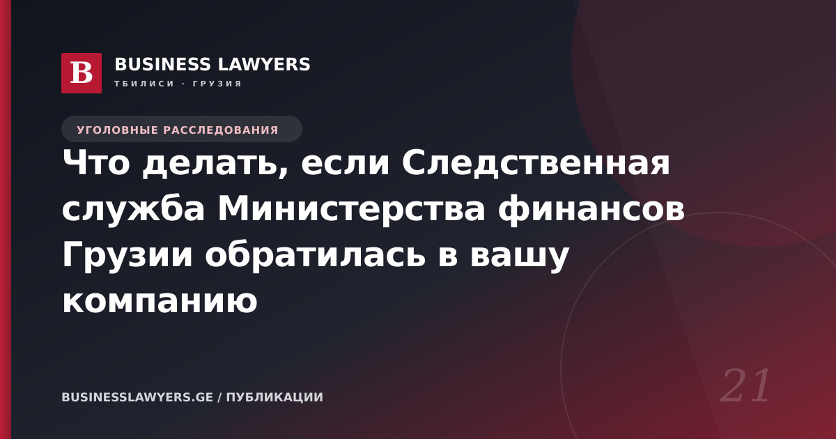 Что делать, если Следственная служба Министерства финансов Грузии обратилась в вашу компанию