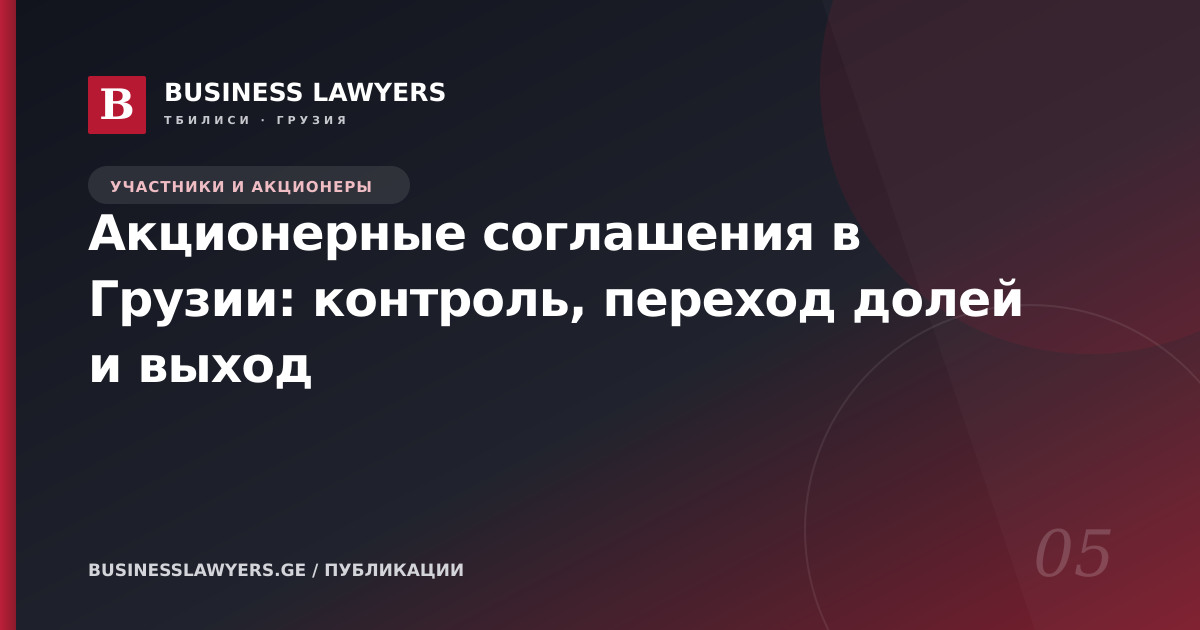 Акционерные соглашения в Грузии: контроль, переход долей и выход