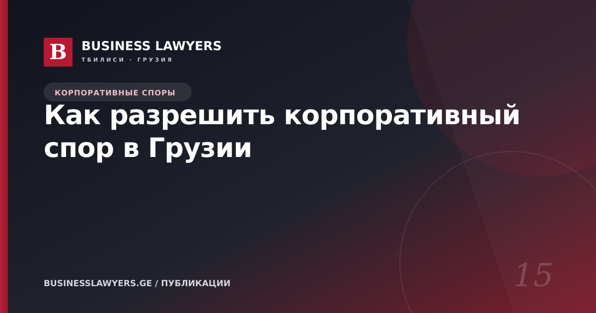 Как разрешить корпоративный спор в Грузии
