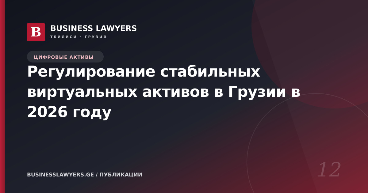 Регулирование стабильных виртуальных активов в Грузии в 2026 году