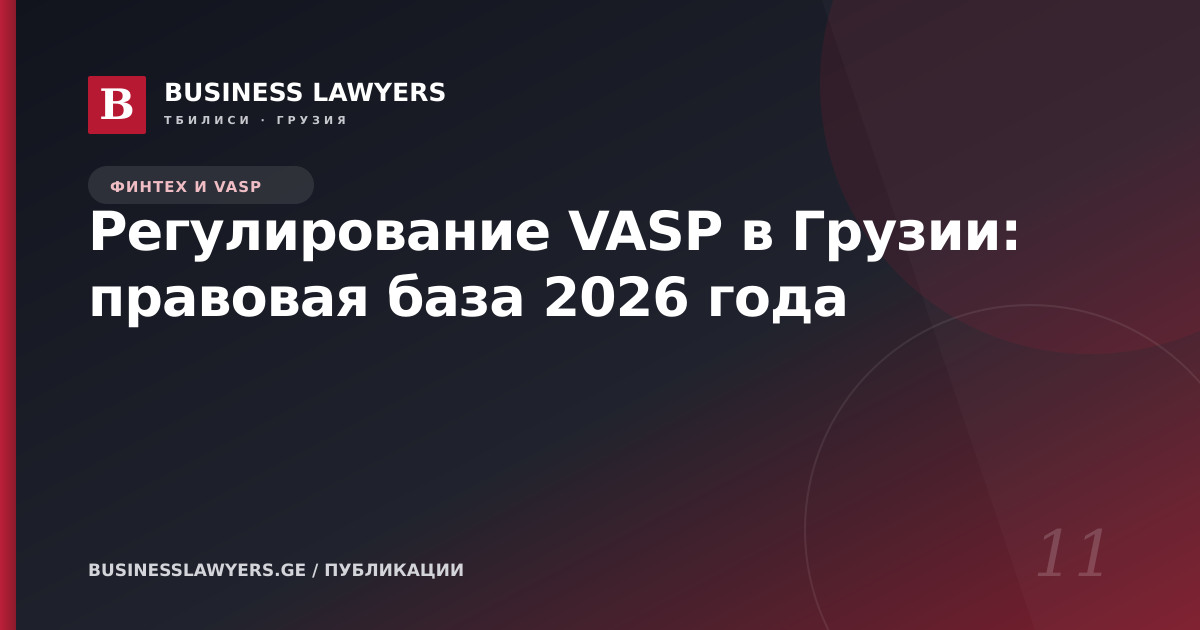 Регулирование VASP в Грузии: правовая база 2026 года